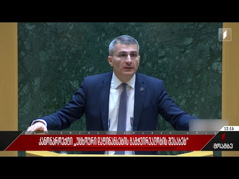 კანონპროექტი „უცხოური დაფინანსების გამჭვირვალობის შესახებ“